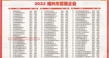 黑丝骚权威发布丨2023绍兴市百强企业公布，长业建设集团位列第18位